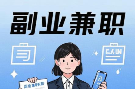 安康在手机上可以做哪些副业赚钱？