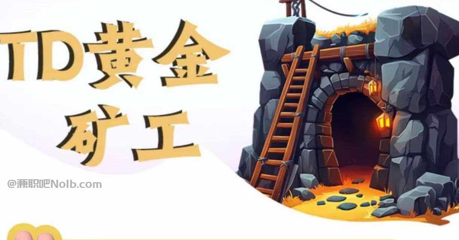 安康首码网赚项目:TD黄金矿工赚钱是真的吗?